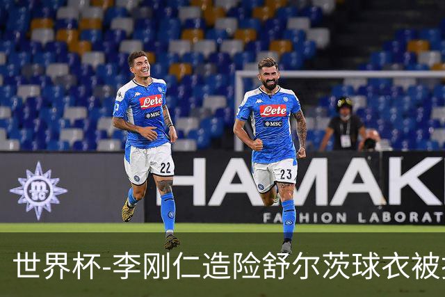 世界杯-李刚仁造险舒尔茨球衣被撕烂 半场韩国0-0捷克