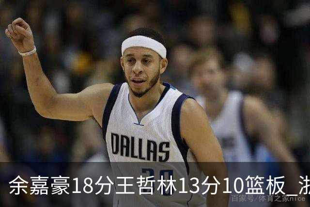 余嘉豪18分王哲林13分10篮板 浙江力克上海