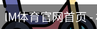 IM体育官网首页 - 权威赛事同步更新 · IM SPORT